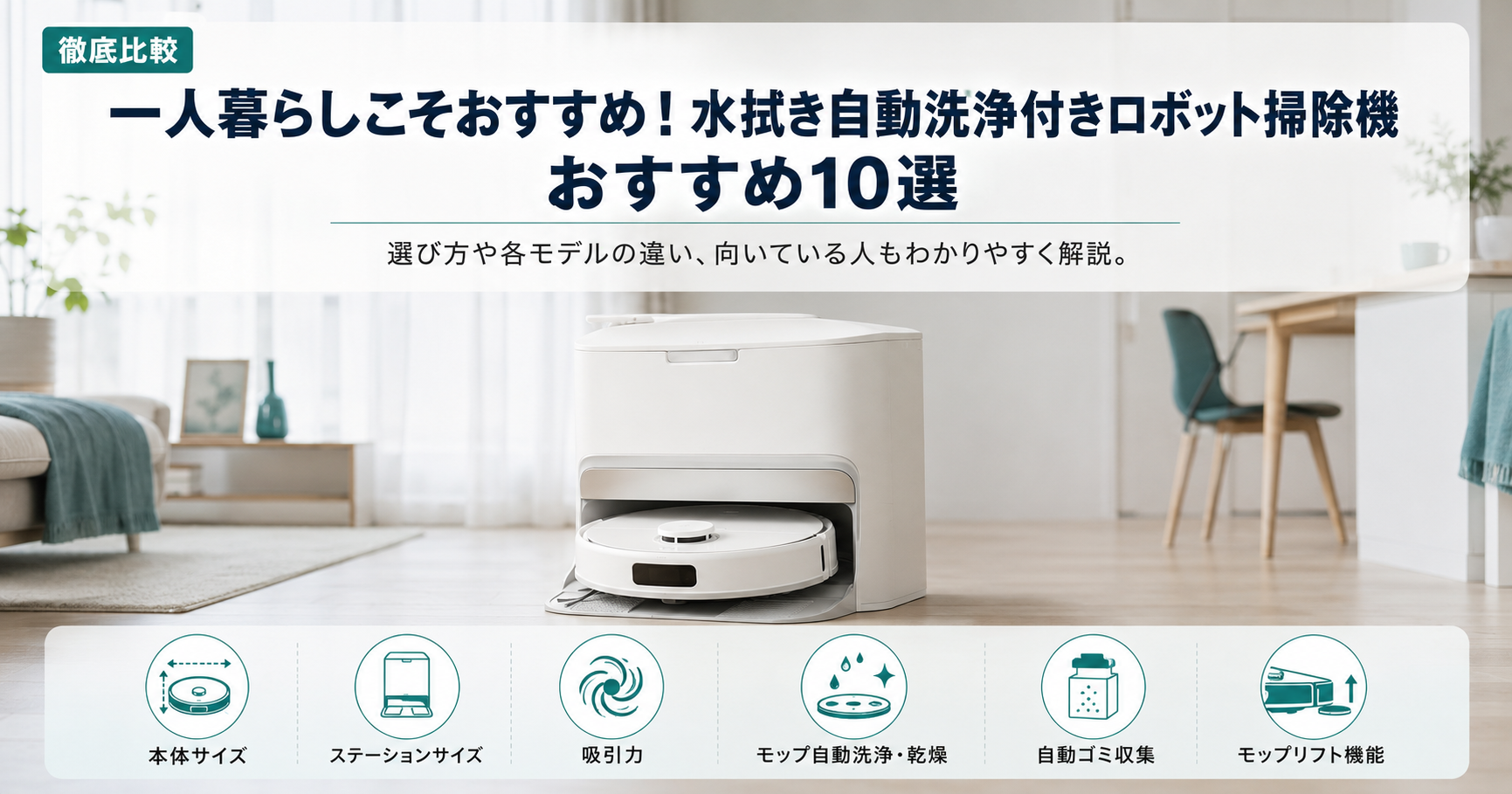 【徹底比較】一人暮らしこそおすすめ！水拭き自動洗浄付きロボット掃除機のおすすめ10選【省スペースモデルも！】