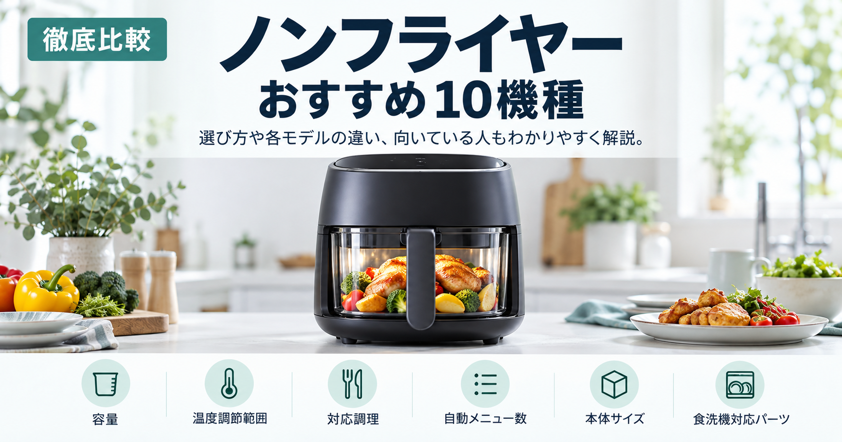 【揚げ物も焼き料理も手軽に】ノンフライヤーのおすすめ10選