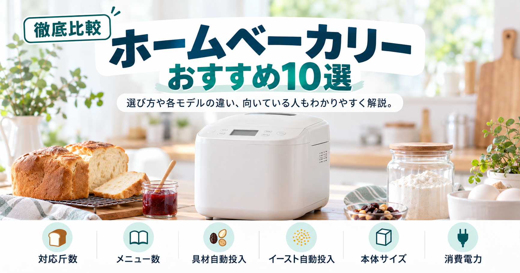 【作りたいものから選ぶ】ホームベーカリーのおすすめ10選