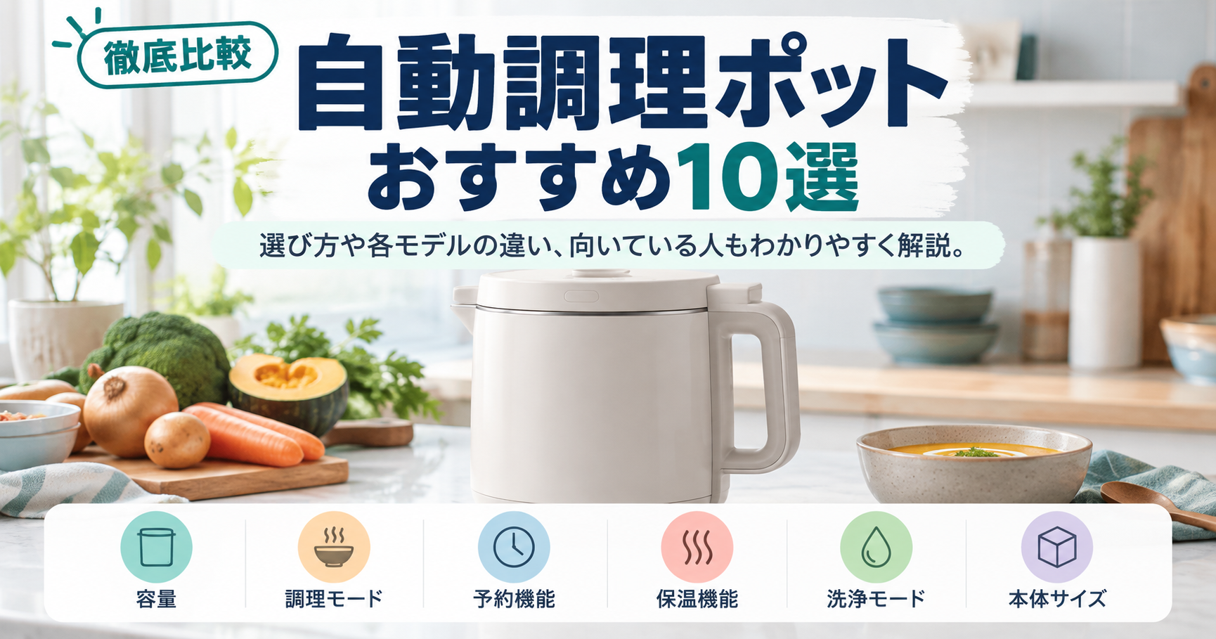 【スープ作りを手軽に】自動調理ポットのおすすめ10選