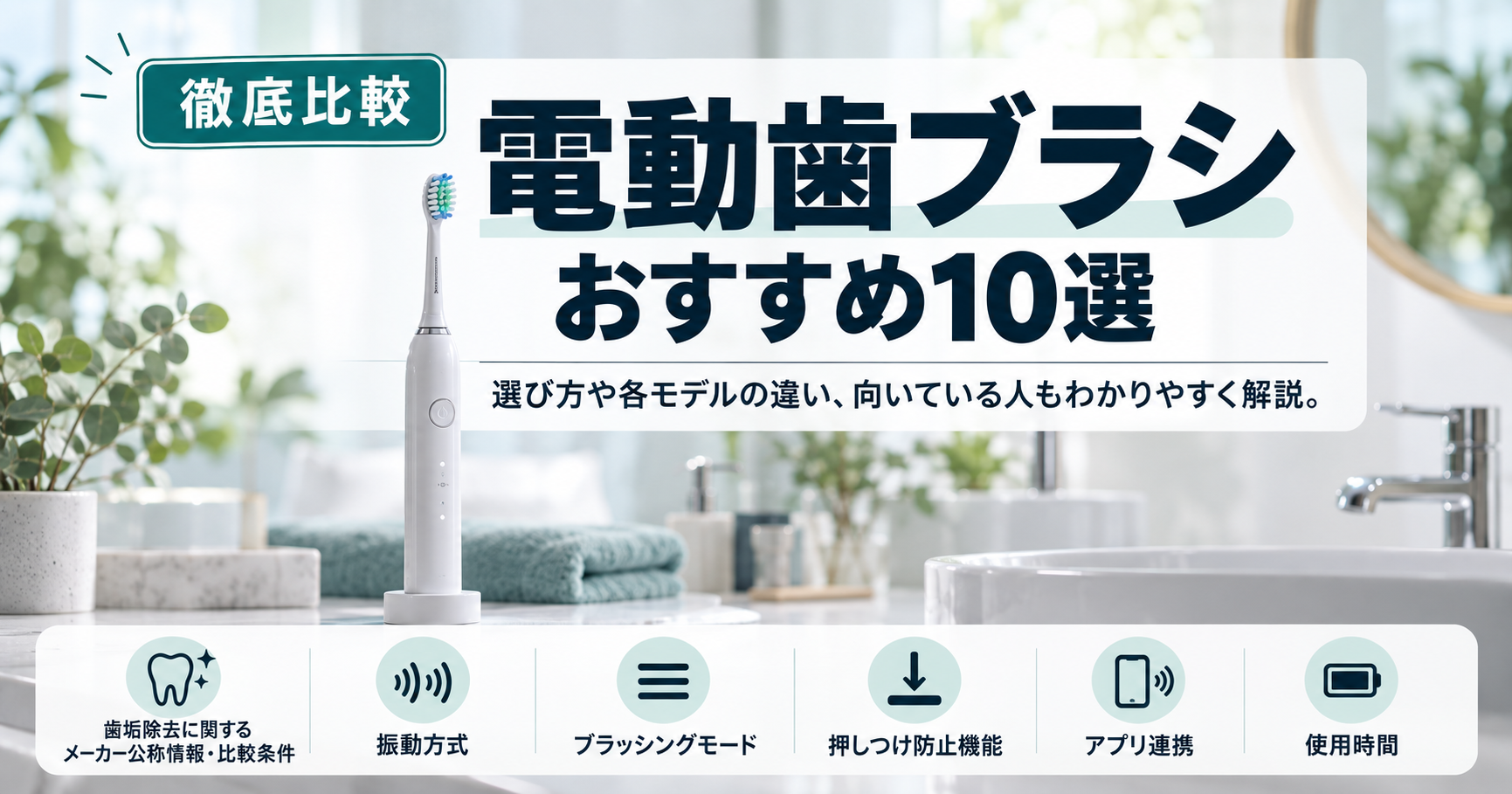 【歯垢除去力で選びたい】電動歯ブラシのおすすめ10選