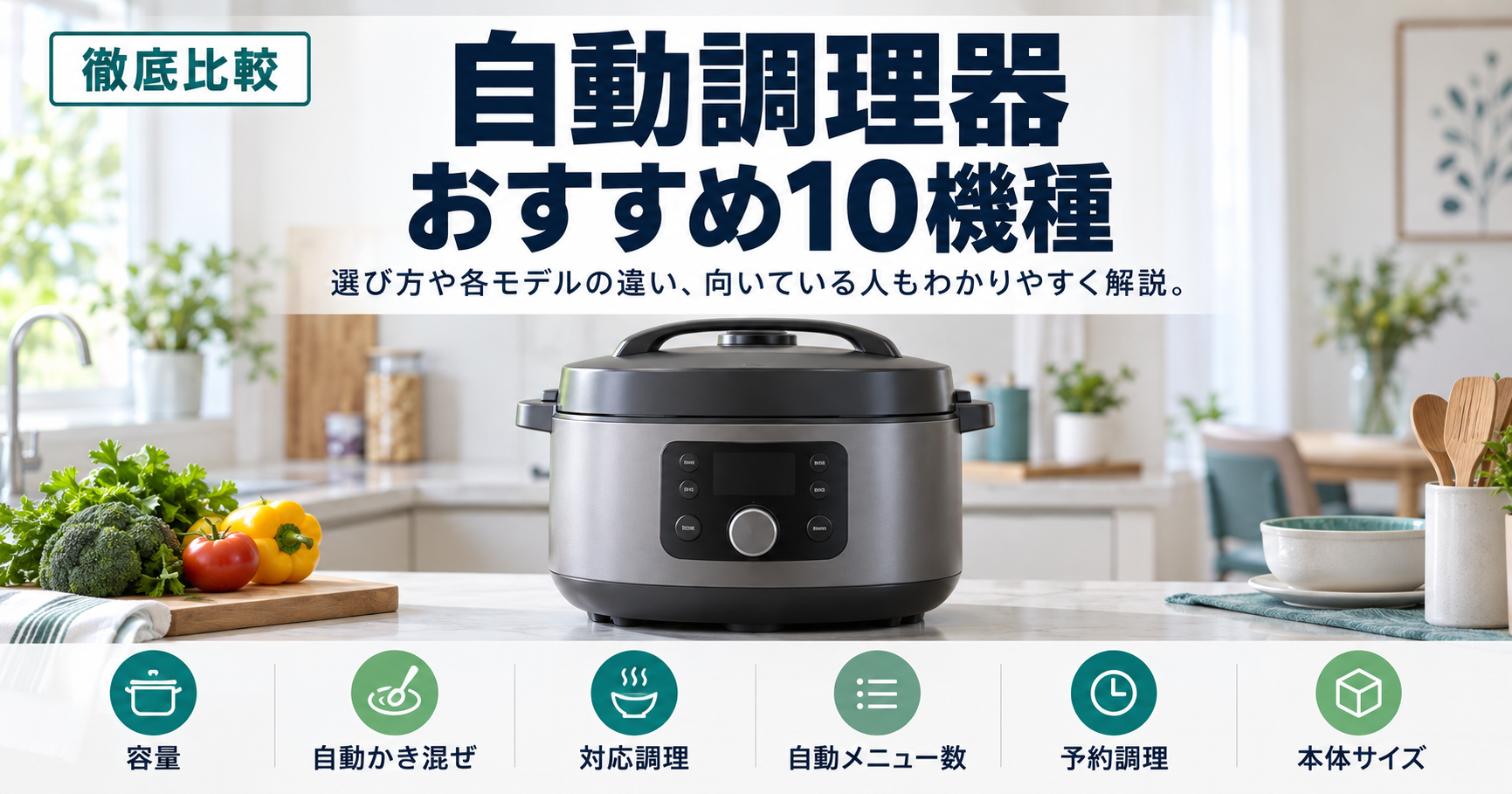 【忙しい人の時短に】手間を減らせる自動調理家電のおすすめ10選