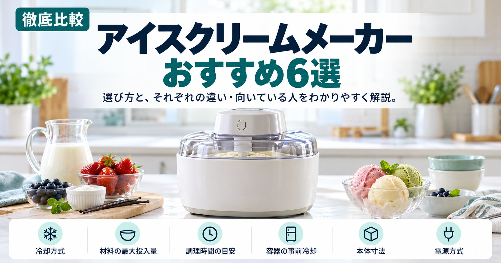 【はじめての手作りアイス】アイスクリームメーカーのおすすめ6選【2026年10月】