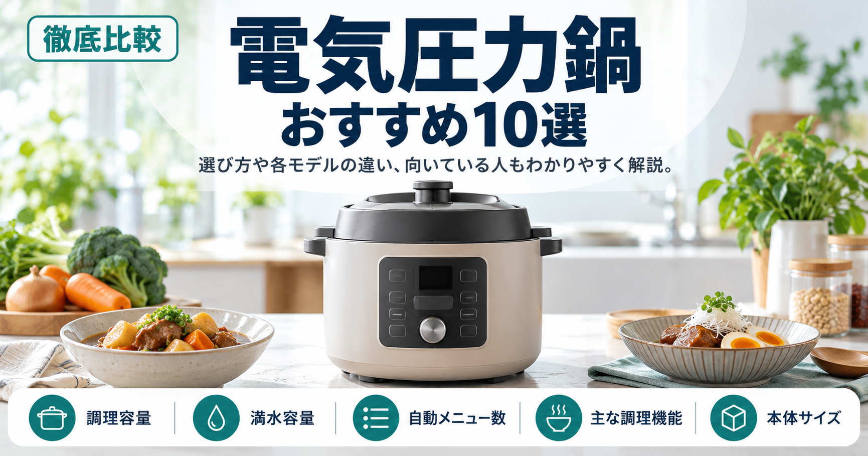 【毎日の手間を減らす】電気圧力鍋のおすすめ10選【2026年10月】