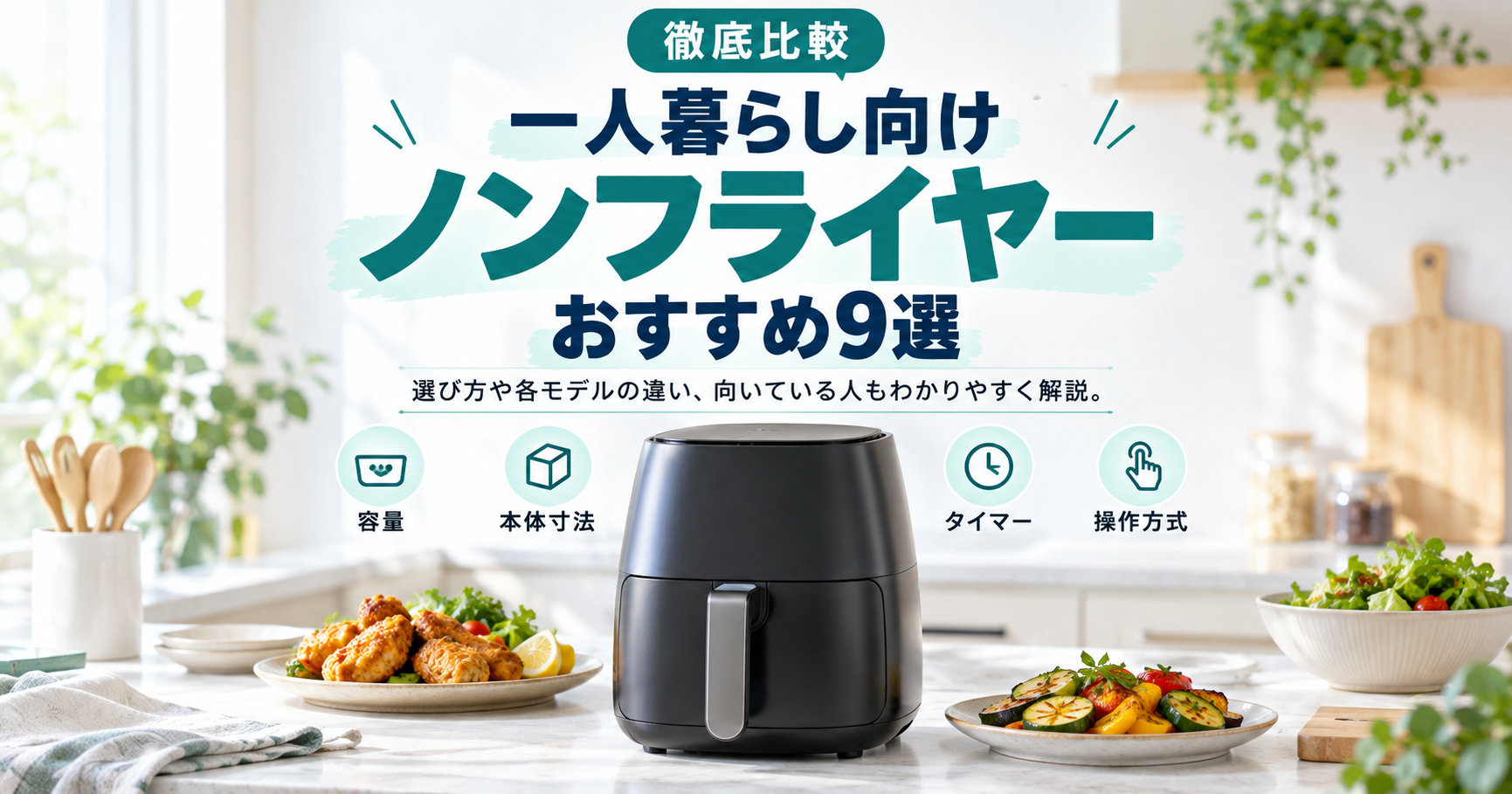 【一人にこそおすすめ】一人暮らし向けノンフライヤーのおすすめ9選【2026年10月】