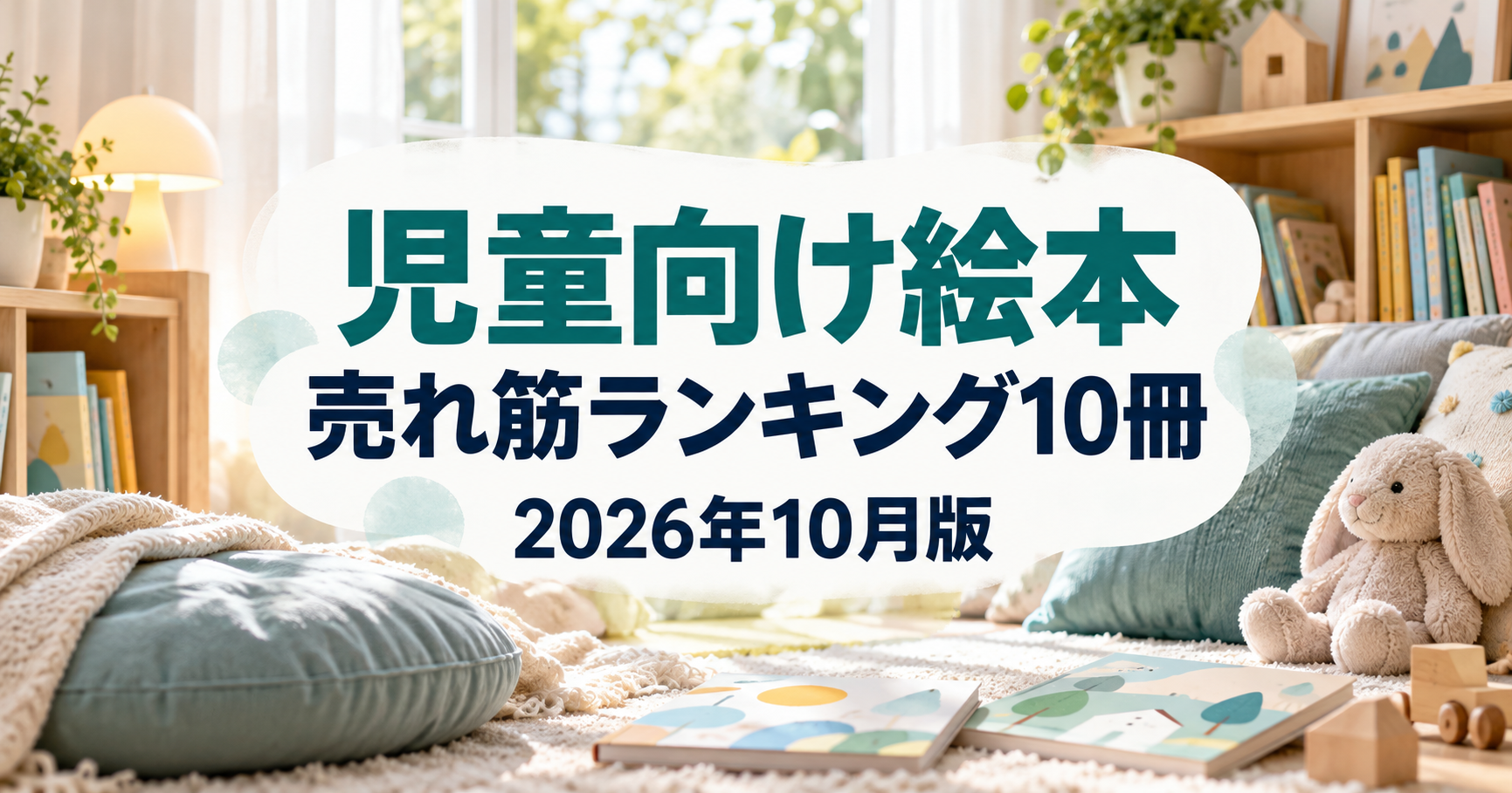 【親子で楽しめる】児童向け絵本の売れ筋ランキング10選【2026年10月】