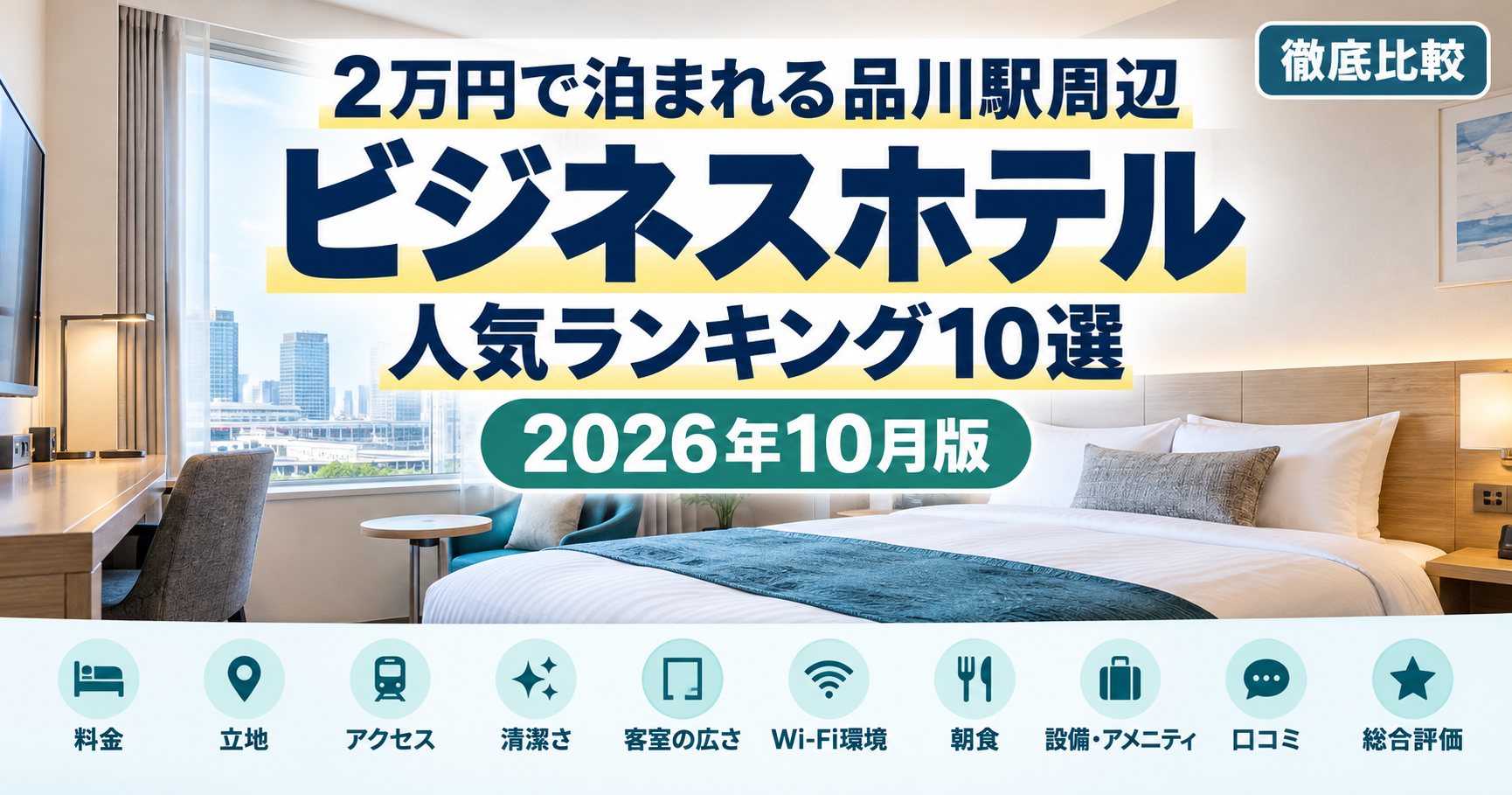 【出張の朝に余裕を】2万円で泊まれる品川駅周辺ビジネスホテル 人気ランキング10選【2026年10月】