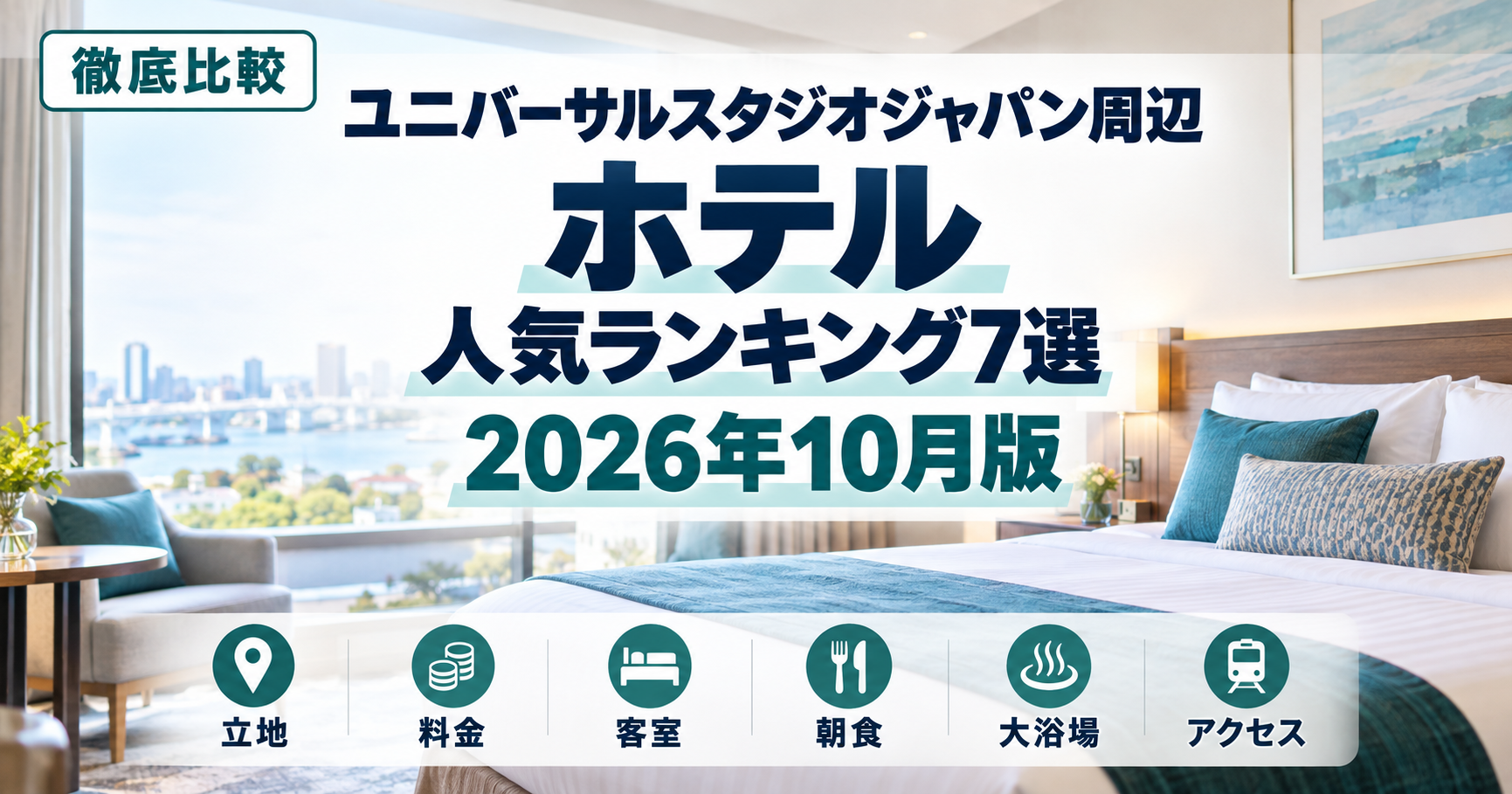 【記念日の滞在も大切に】ユニバーサルスタジオジャパン周辺ホテル 人気ランキング7選【2026年10月】
