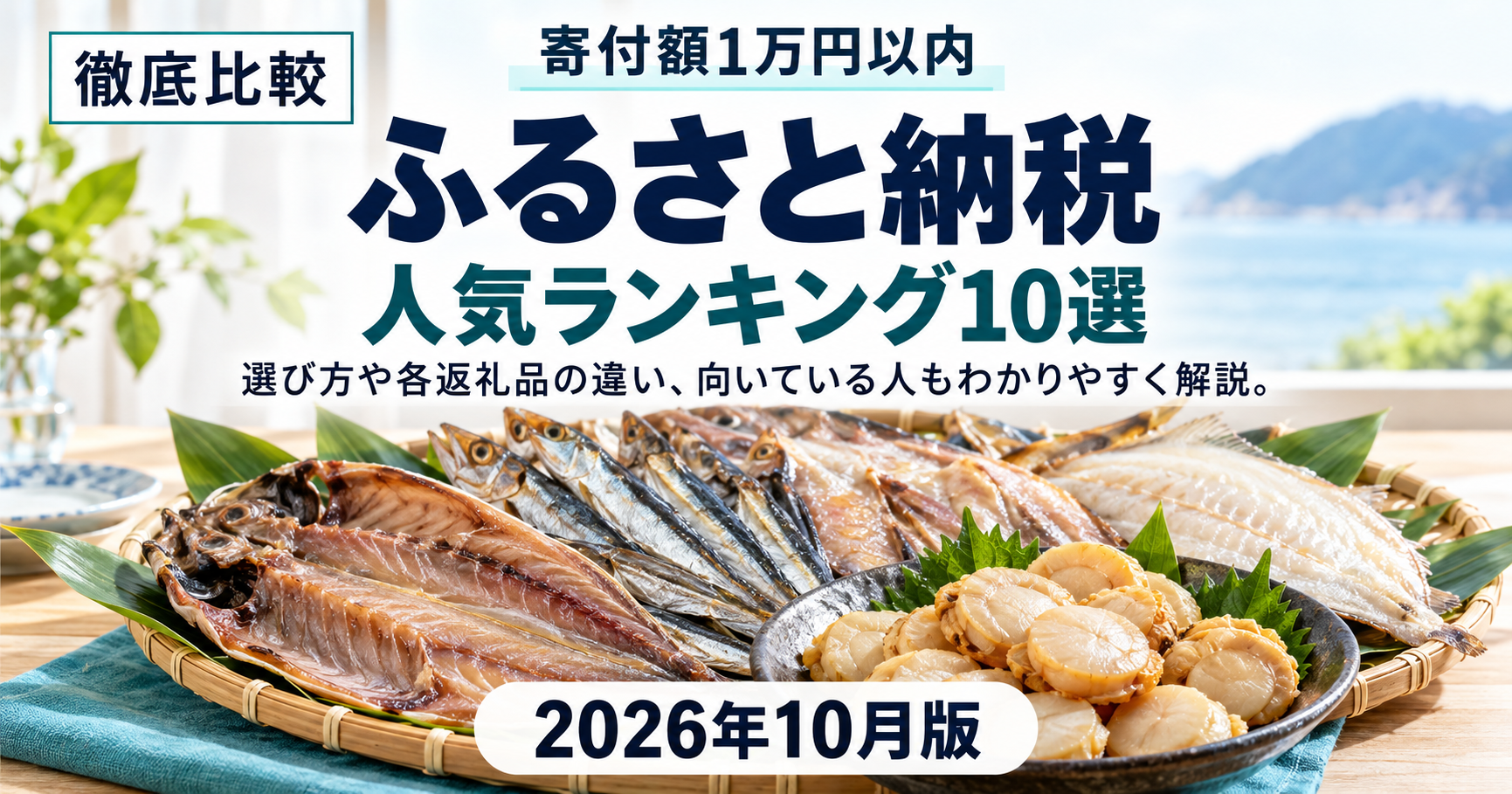 【1万円以内】ふるさと納税 返礼品人気ランキング10選【2026年10月】