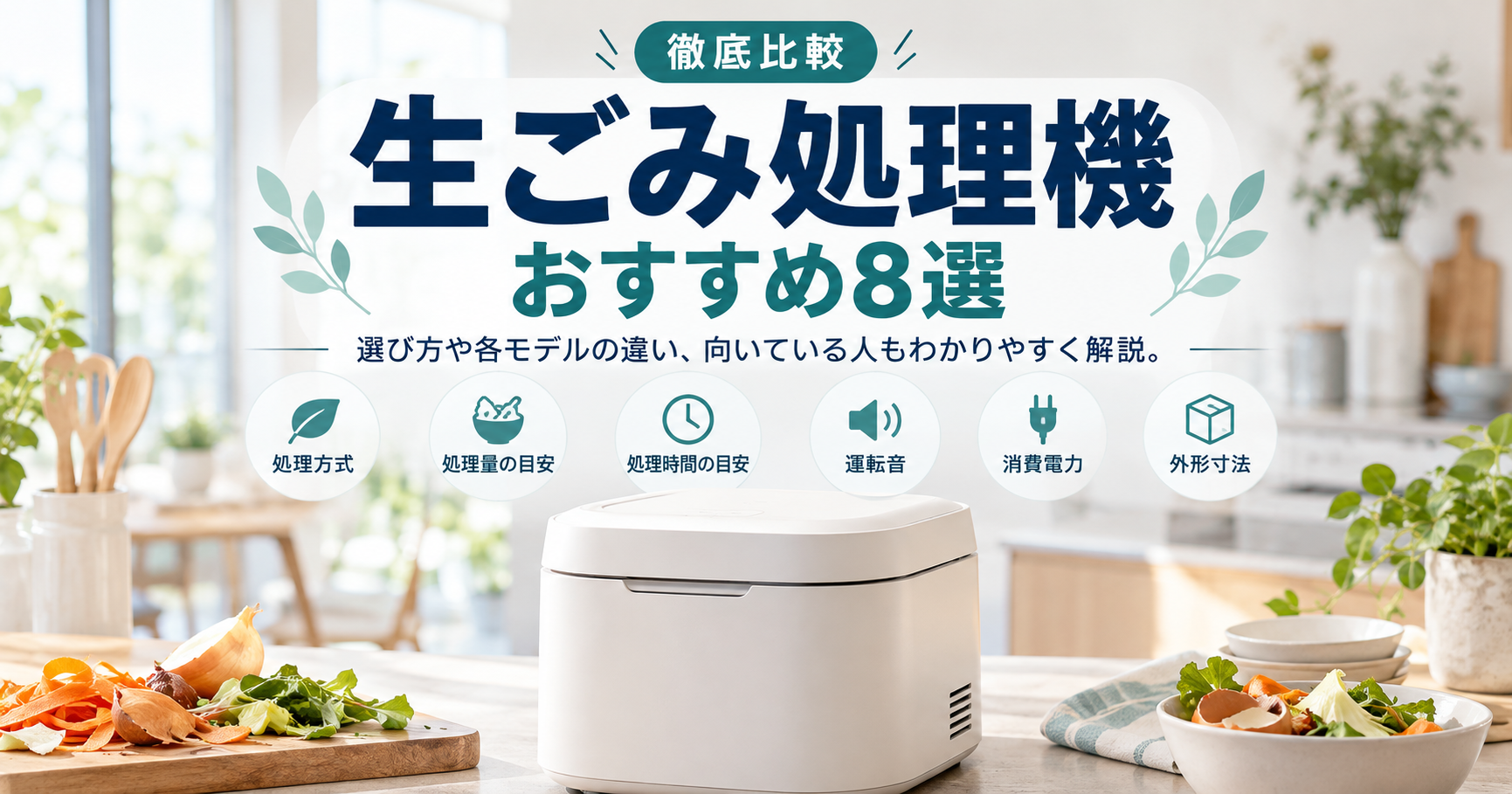 【生ごみの臭いを減らす】生ごみ処理機のおすすめ8選【2026年10月】