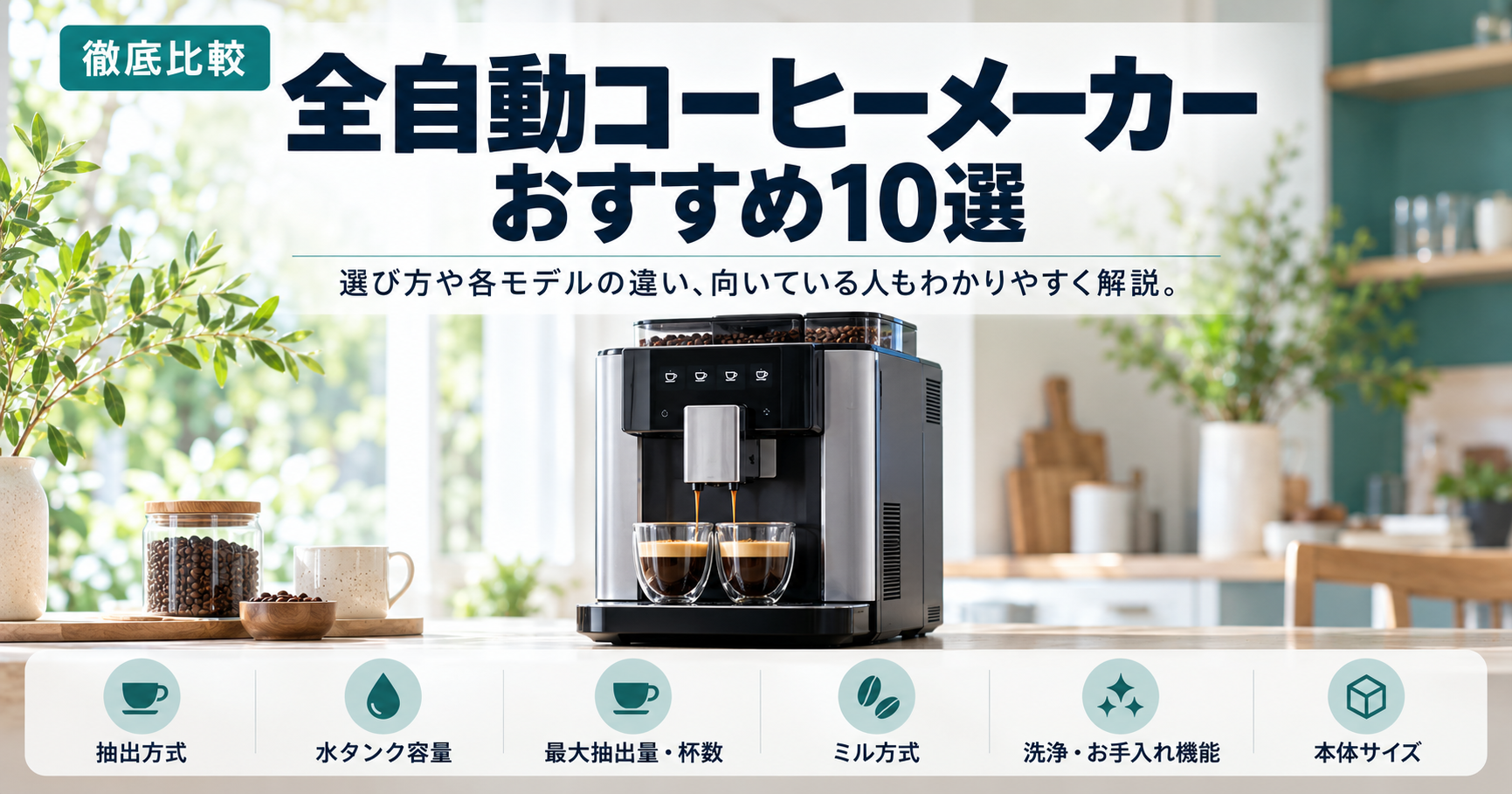 【後片付けまでラクにしたい】全自動コーヒーメーカーのおすすめ10選【2026年10月】