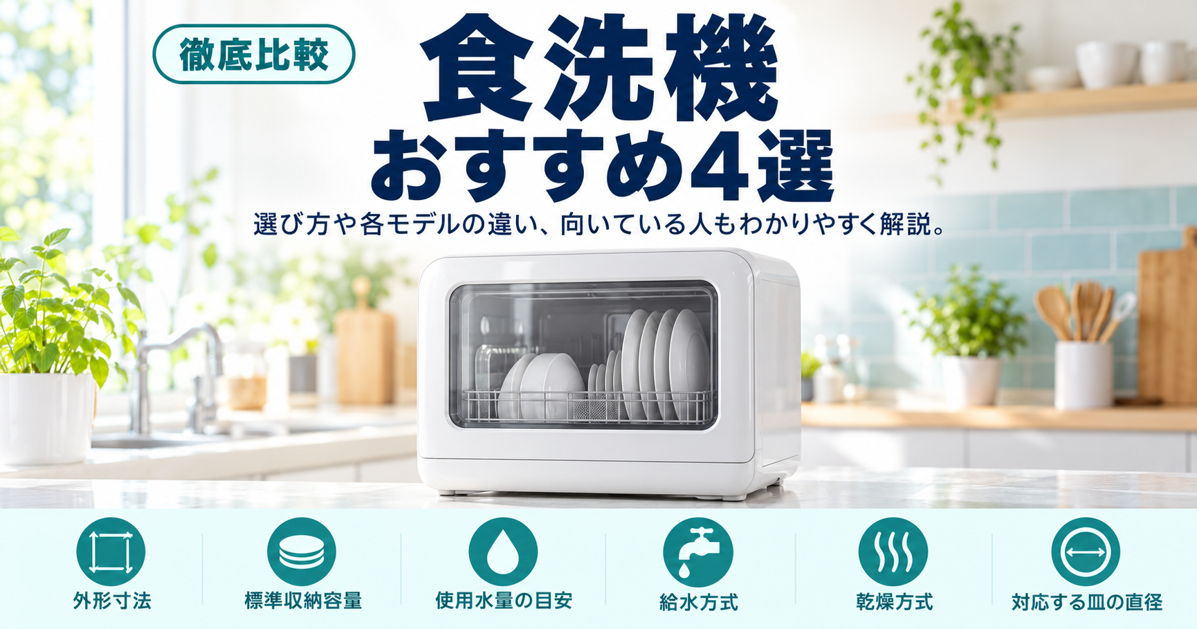 【一人暮らし・賃貸でも置ける】食洗機のおすすめ4選【2026年10月】
